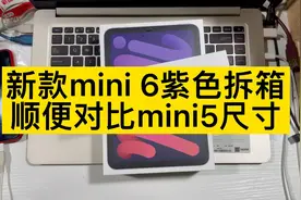 #mini6 紫色拆箱，顺便和老款mini5尺寸对比，紫色mini6确实好看