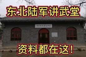 真实的东北讲武堂是这样的！别被电视剧骗了，看完太佩服张学良了视频封面