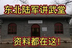 真实的东北讲武堂是这样的！别被电视剧骗了，看完太佩服张学良了视频封面