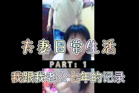 夫妻日常生活：我跟老公七年记录视频封面