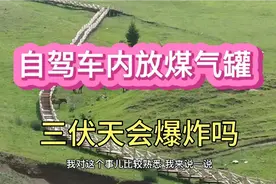 自驾车内放煤气罐 三伏天会爆炸吗？视频封面