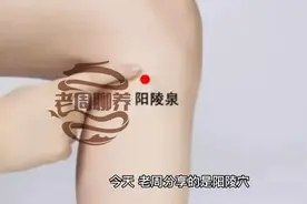 按摩阳陵穴，平肝潜阳、通络止痛！视频封面