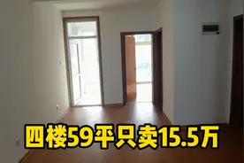 乳山银滩高楼层二手房很难要上价，这套59平4楼一居室才卖15万多视频封面