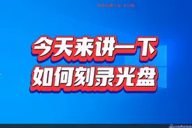 如何刻录光盘视频封面