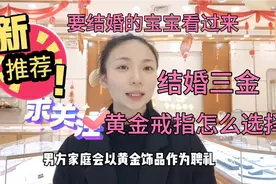 结婚三金是哪三金？需要结婚的朋友过来了解一下，欢迎发表意见！视频封面