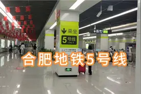 合肥第四条开通的地铁是五号线，沿途站点乘客不多，乘坐体验感好视频封面