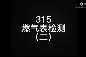 揭秘燃气费飙升真相，不换表，就断气？