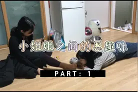 小姐姐之间的恶趣味（jio）视频封面