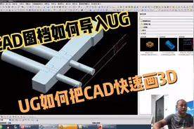 CAD图档如何导入UG,并快速画出3D图视频封面