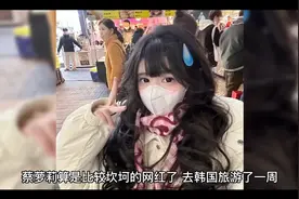 蔡萝莉辟谣被噶腰子！称自己20岁出头未婚，胸口的淤青引争议视频封面