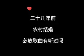 二十几年前 农村结婚 放的歌曲 你们有听过吗