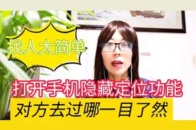 打开手机隐藏定位功能，对方位置一清二楚，用它找人太方便视频封面