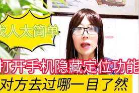 打开手机隐藏定位功能，对方位置一清二楚，用它找人太方便视频封面