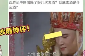 沙雕神评：西游记中唐僧喝了好几次素酒，到底素酒是什么酒？视频封面