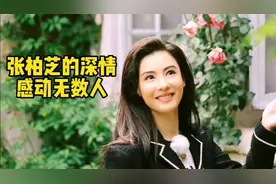 张柏芝的深情感人流泪，只因不愿忘记，当初爱的太不容易视频封面