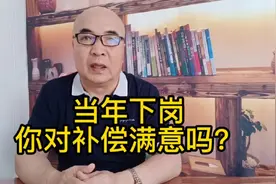 都说东芝补偿是良心企业，看看当年老冯下岗拿的补偿再说吧！视频封面