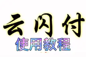 云闪付使用教程视频封面