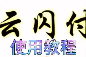 云闪付使用教程视频封面