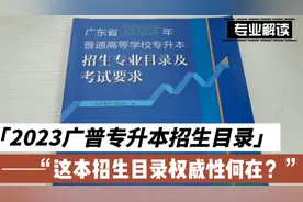 2023年广东普通专升本专业招生目录及考试要求解读视频封面