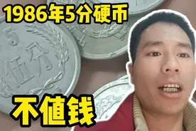 不是所有的86年5分都值14000元，你手里的价值只有1毛钱！视频封面