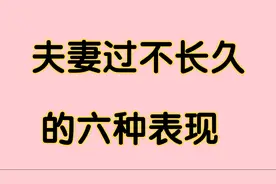 夫妻过不长久的六种表…视频封面