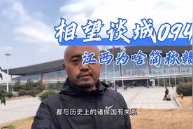 相望谈城094江西为什么简称赣视频封面