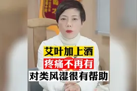 艾叶加上酒，疼痛不再有，对类风湿关节炎很有帮助视频封面