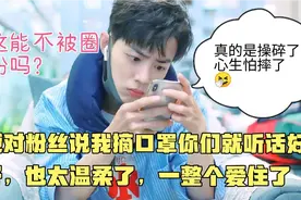 肖战对粉丝说我摘口罩你们就听话好不好，也太温柔了，生怕谁摔了视频封面