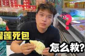 买到死包榴莲怎么办？水果店老板一波操作下来，居然可以吃了！视频封面