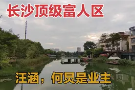 实拍长沙顶级富人区，临湖别墅1.2亿一栋，明星主持汪涵是业主视频封面