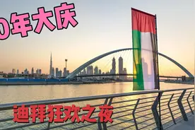 阿联酋成立50周年国庆之夜，迪拜人民是怎么狂欢庆祝的，嗨起来了视频封面