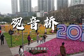 你还记得观音桥的前世今生吗？视频封面