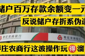 储户百万存款余额变一元，银行反说存折系伪造，枣庄农商行玩的溜视频封面
