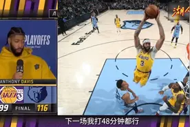 季后赛首轮G5-浓眉：为了赢下G6，如果需要我出战48分钟也没问题视频封面