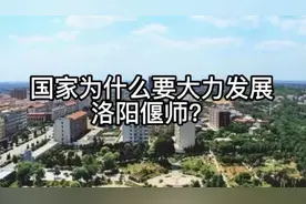 国家为什么要大力发展洛阳偃师？视频封面