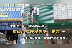 10米宽的招牌，扣板＋广告字＋安装，4000多块钱，贵吗？视频封面