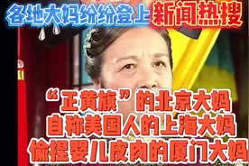 各地奇葩大妈纷纷登上热搜，最可恶的是偷偷捏婴儿皮肉的厦门大妈视频封面
