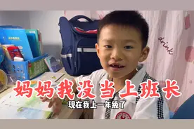 小男孩告诉妈妈，自己没当上班长，妈妈说这情况还是第一次听说？视频封面