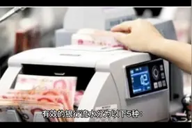 什么是有效的银行流水视频封面