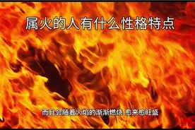 五行属火的人有什么性格特别？视频封面