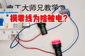 为啥零线一拆就有电？老电工说不清，大师兄分析给你听视频封面