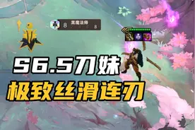 还记得S6.5刀妹嘛，极致的丝滑连刃，这才叫四费卡！视频封面