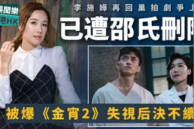 《金宵2》失视后！TVB离巢花旦被爆不续约邵氏，已被官网下架删除视频封面