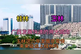 广西第三大城市和发展快速的玉林，看下这城市建设差距有多大呢视频封面