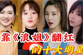 靠《浪姐》翻红的十大明星，王心凌张雨绮领衔，谁是你心中女神？视频封面