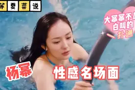 杨幂性感名场面:不得不看的“大幂幂”的经典场面视频封面