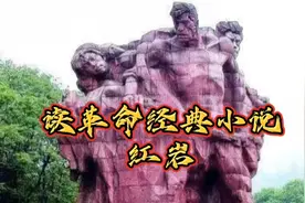 读革命经典小说《红岩》的体会视频封面