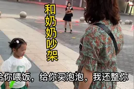三岁女儿和奶奶在广场吵架，气势汹汹到落荒而逃，把我肚子都笑疼视频封面