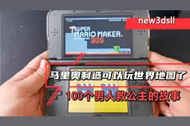 3ds《马里奥制造》更新1.5补丁，可以联机战网玩世界地图了！