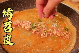 烧烤摊3元一个的烤苕皮，掌握好水和粉的比例，在家轻松做